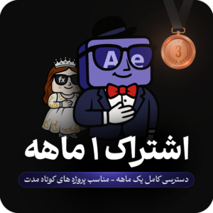 افتر باادب پرو، اشتراک 1 ماهه